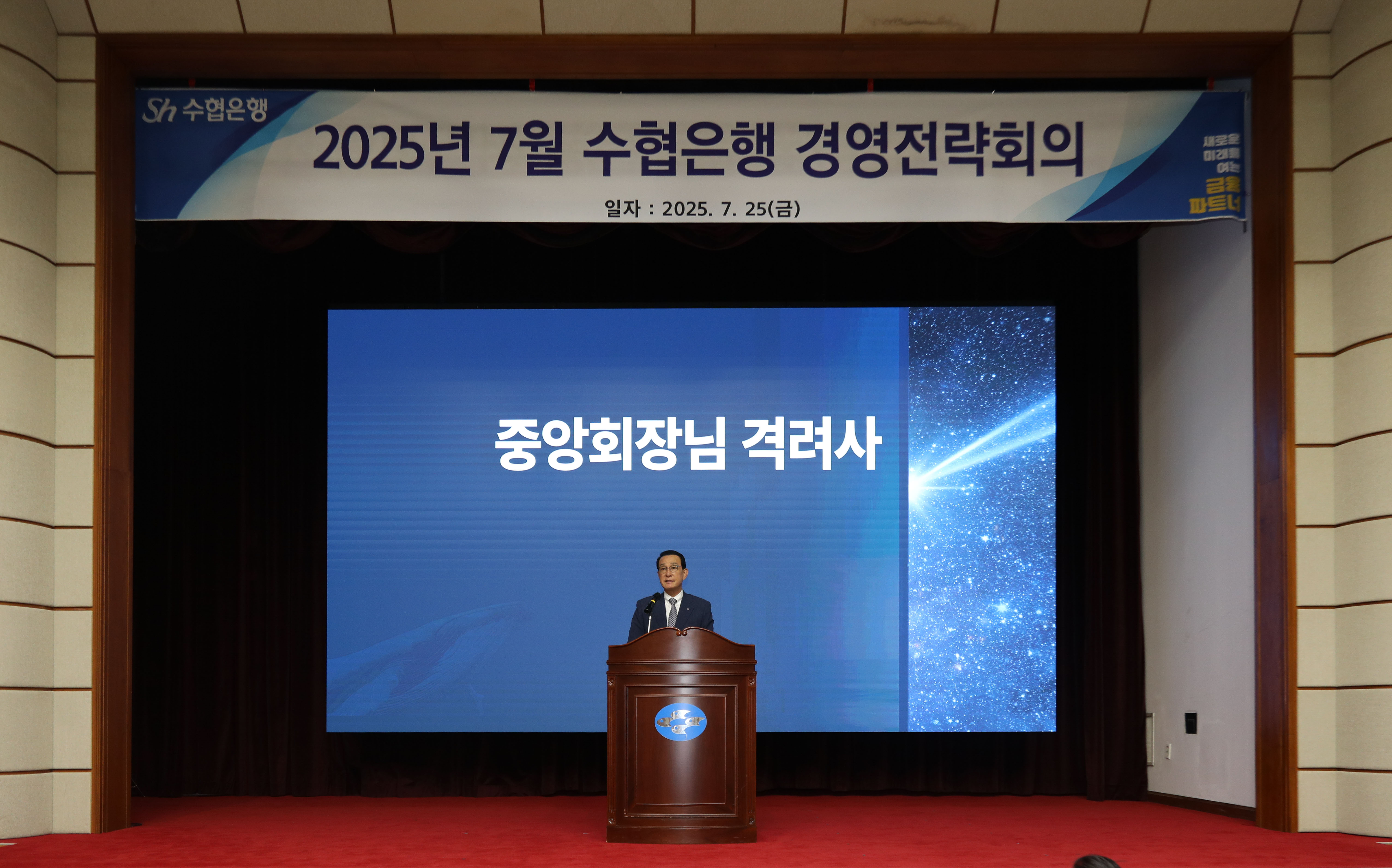 20250725 2025년 7월 수협은행 경영젼략 회의 (2).jpg 첨부 이미지