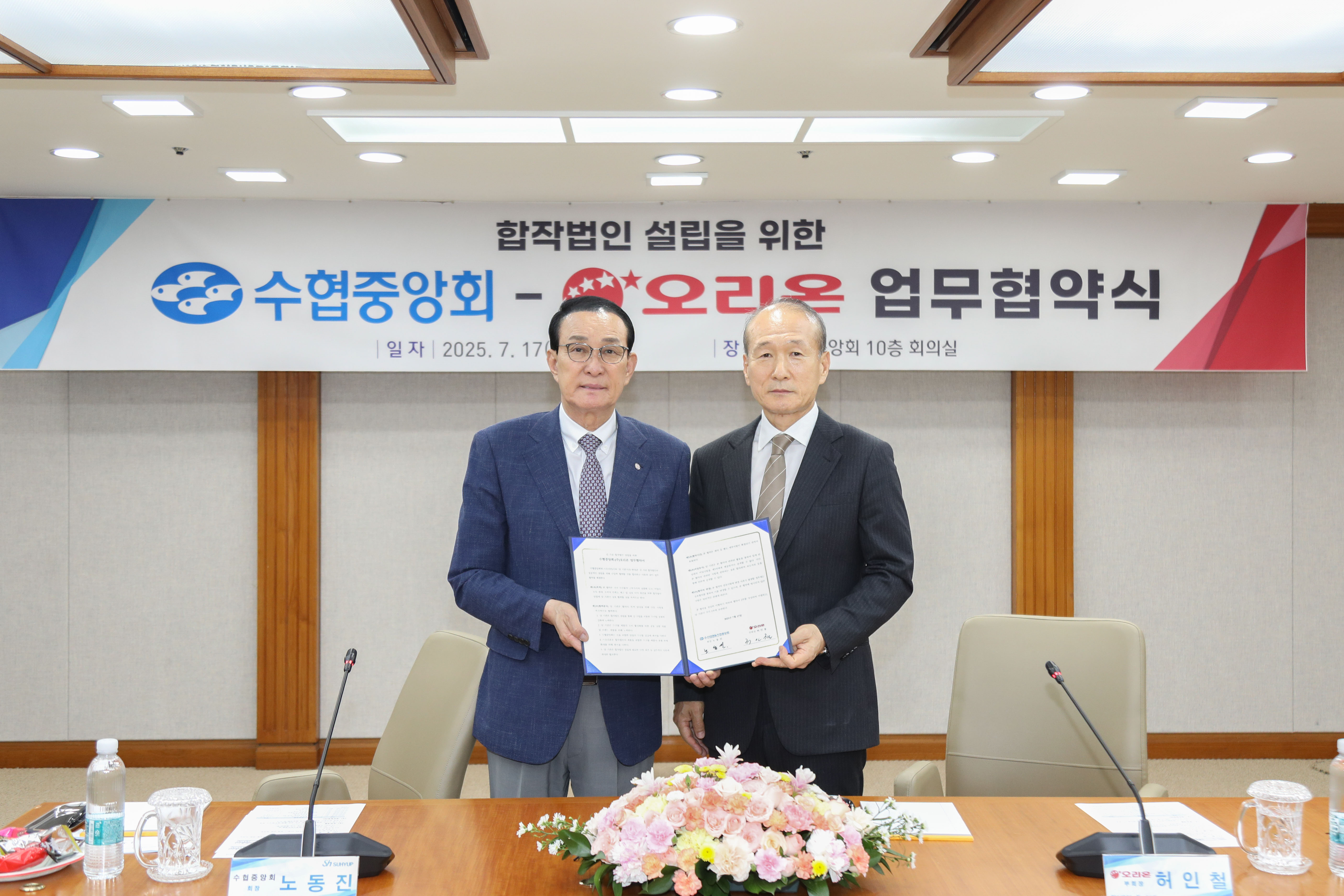 20250717 수협-오리온 합작법인 설립 업무협약식  대표이미지