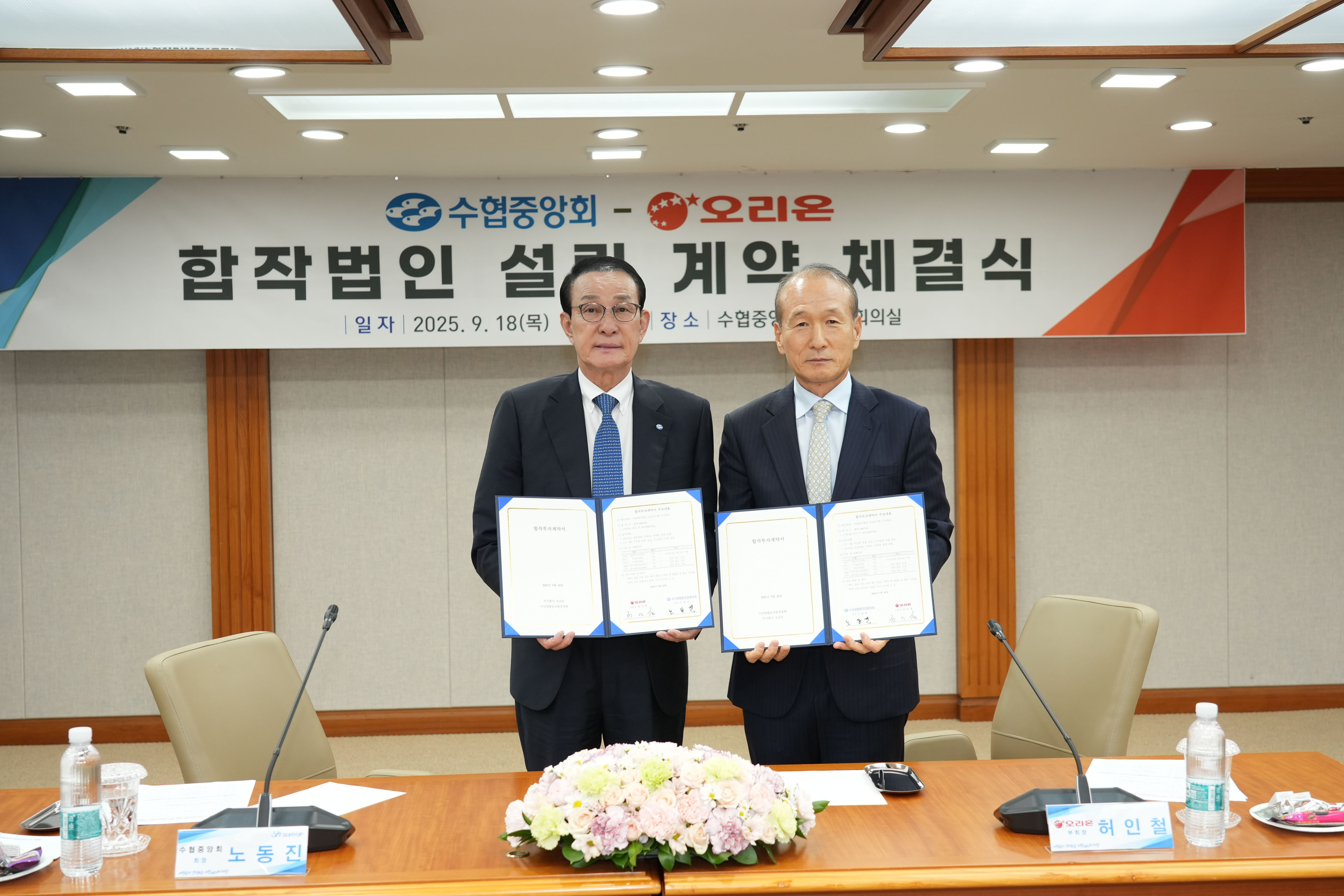 20250918 수협-오리온 합작법인 설립 계약체결식 첨부 이미지