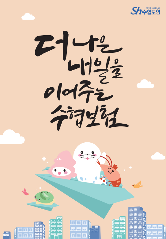 수협보험 슬로건 대표이미지