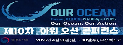 제 10차 아워 오션 콘퍼런스 2025년 4월 28일 ~30일