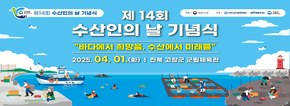 제 14회 수산인의 날