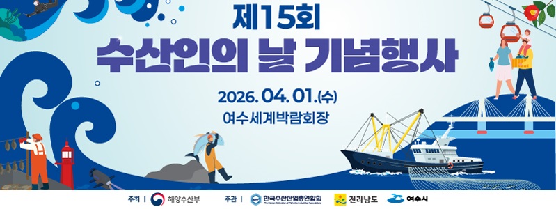 제15회 수산인의 날 기념행사
