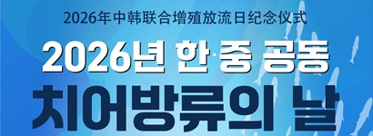 2026년 한·중 공동 치어방류의 날 행사
